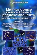 Миниатюрные коаксиальные радиокомпоненты для микроэлектроники СВЧ + CD-ROM
