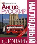 Англо-русский наглядный словарь