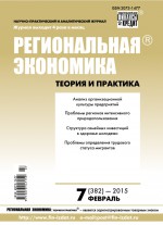 Региональная экономика: теория и практика № 7 (382) 2015