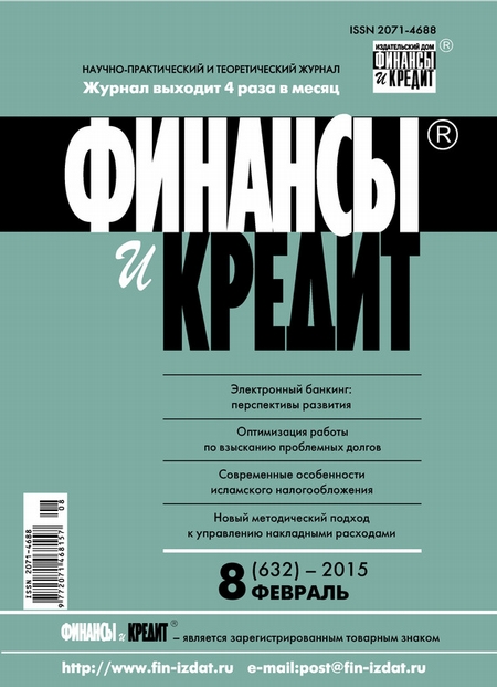 Финансы и Кредит № 8 (632) 2015