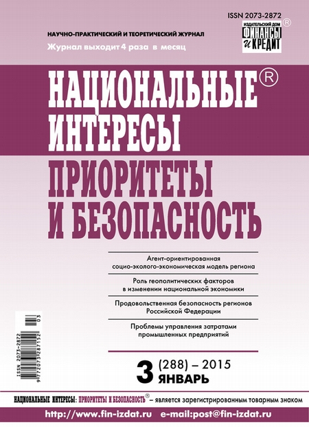 Национальные интересы: приоритеты и безопасность № 3 (288) 2015