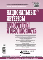 Национальные интересы: приоритеты и безопасность № 4 (289) 2015