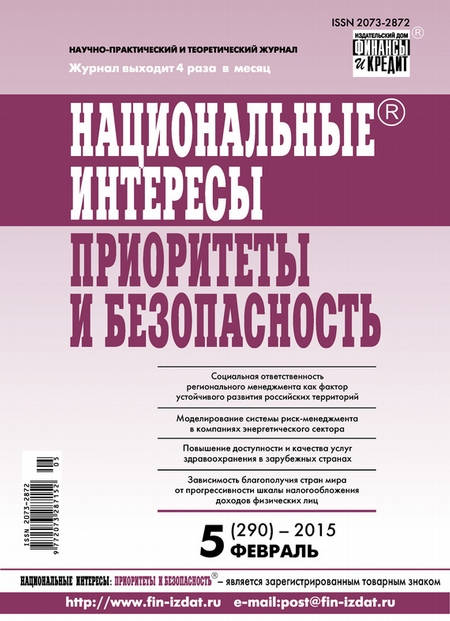 Национальные интересы: приоритеты и безопасность № 5 (290) 2015