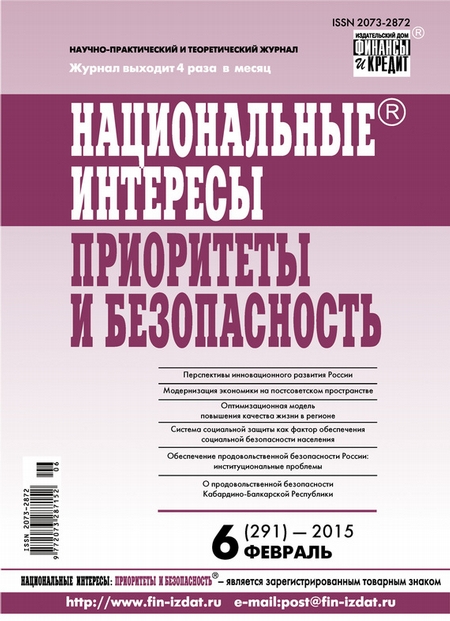 Национальные интересы: приоритеты и безопасность № 6 (291) 2015