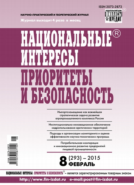 Национальные интересы: приоритеты и безопасность № 8 (293) 2015