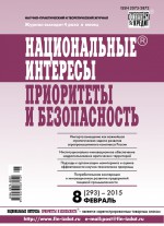 Национальные интересы: приоритеты и безопасность № 8 (293) 2015