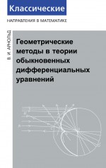 Геометрические методы в теории обыкновенных дифференциальных уравнений ( Владимир Игоревич Арнольд  )