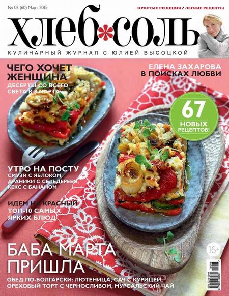 ХлебСоль. Кулинарный журнал с Юлией Высоцкой. №03 (март) 2015