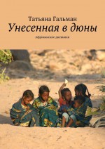 Унесенная в дюны. Африканские дневники