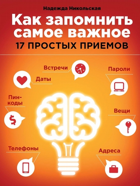 Как запомнить самое важное. 17 простых приемов