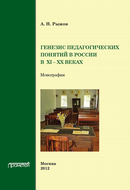 Генезис педагогических понятий в России в XI – XX вв