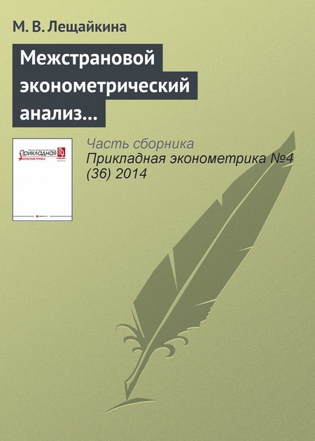 Межстрановой эконометрический анализ социальной комфортности проживания населения