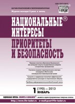 Национальные интересы: приоритеты и безопасность № 1 (190) 2013