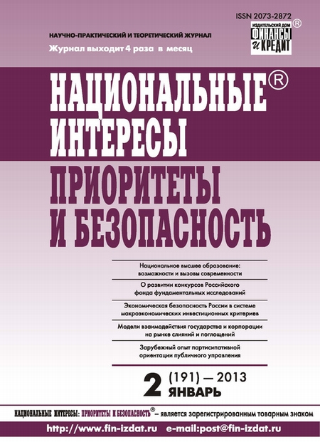 Национальные интересы: приоритеты и безопасность № 2 (191) 2013