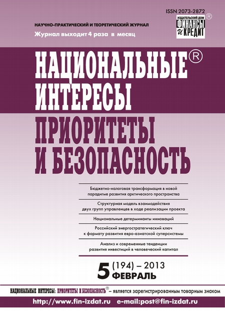 Национальные интересы: приоритеты и безопасность № 5 (194) 2013