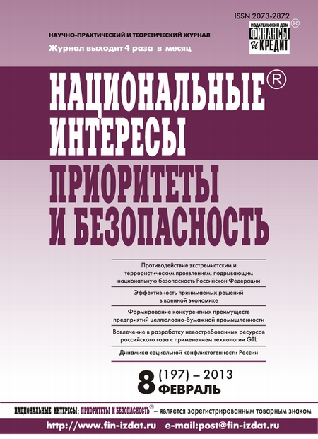 Национальные интересы: приоритеты и безопасность № 8 (197) 2013