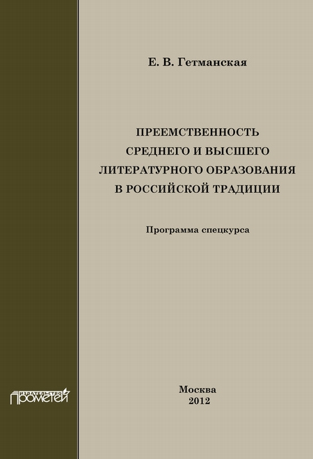 Преемственность среднего и высшего литературного образования в российской традиции
