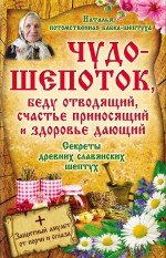 Чудо-шепоток, беду отводящий, счастье приносящий и здоровье дающий. Секреты древних славянских шептух