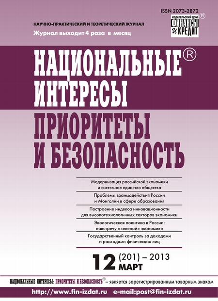 Национальные интересы: приоритеты и безопасность № 12 (201) 2013