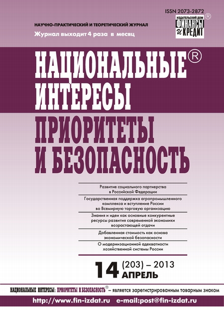 Национальные интересы: приоритеты и безопасность № 14 (203) 2013