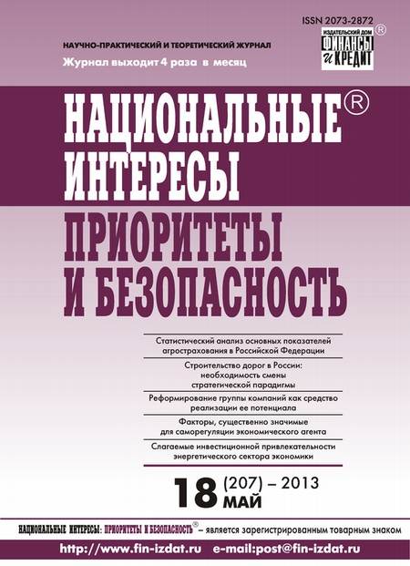 Национальные интересы: приоритеты и безопасность № 18 (207) 2013