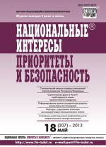 Национальные интересы: приоритеты и безопасность № 18 (207) 2013