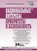 Национальные интересы: приоритеты и безопасность № 24 (213) 2013