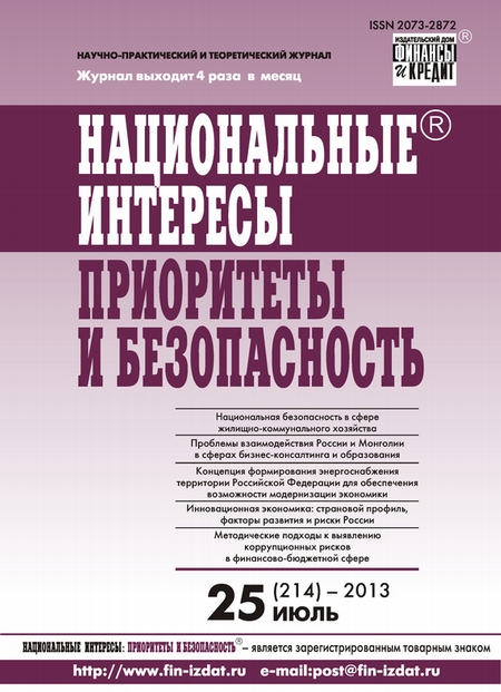 Национальные интересы: приоритеты и безопасность № 25 (214) 2013