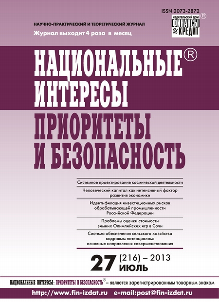 Национальные интересы: приоритеты и безопасность № 27 (216) 2013