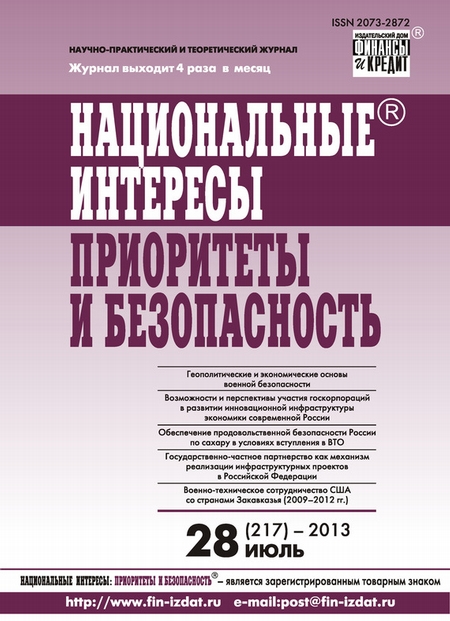 Национальные интересы: приоритеты и безопасность № 28 (217) 2013