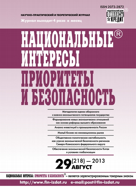 Национальные интересы: приоритеты и безопасность № 29 (218) 2013