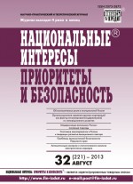 Национальные интересы: приоритеты и безопасность № 32 (221) 2013