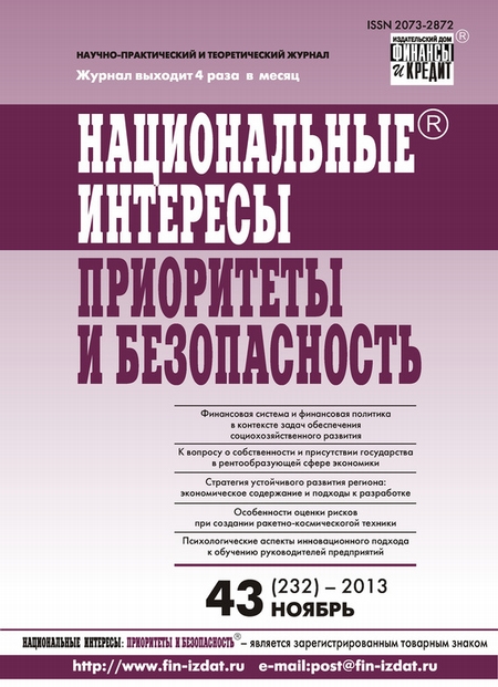 Национальные интересы: приоритеты и безопасность № 43 (232) 2013