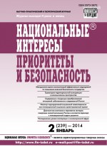 Национальные интересы: приоритеты и безопасность № 2 (239) 2014