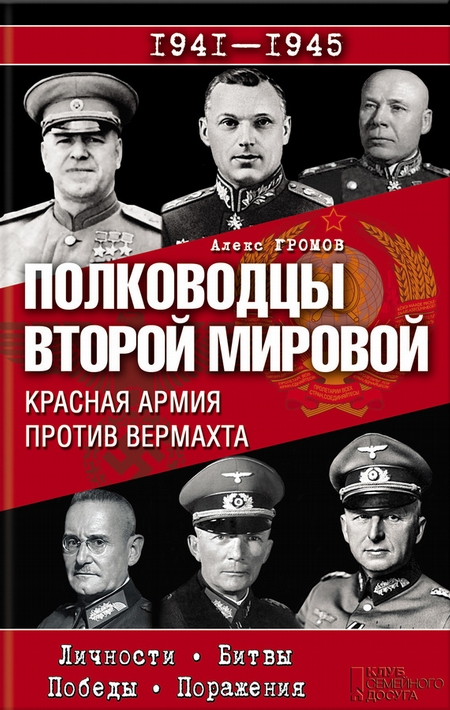 Полководцы Второй мировой. Красная армия против вермахта