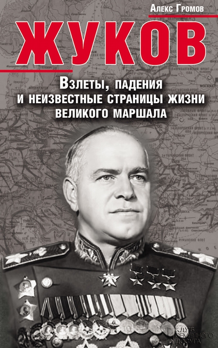 Жуков. Взлеты, падения и неизвестные страницы жизни великого маршала