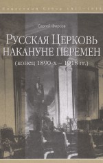 Русская Церковь накануне перемен (конец 1890-х – 1918 гг.)