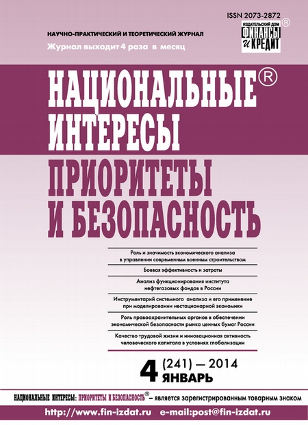 Национальные интересы: приоритеты и безопасность № 4 (241) 2014