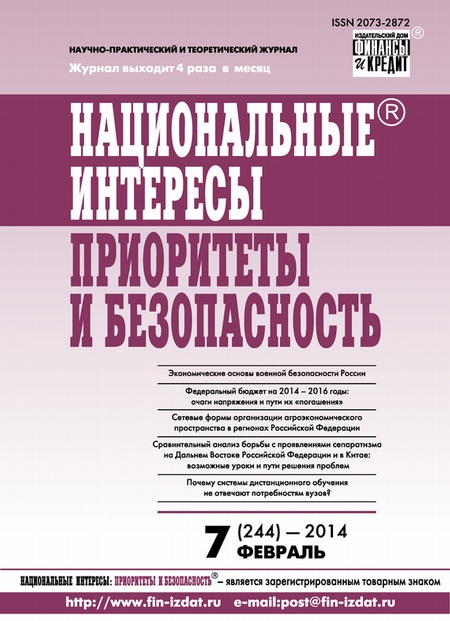 Национальные интересы: приоритеты и безопасность № 7 (244) 2014