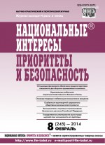 Национальные интересы: приоритеты и безопасность № 8 (245) 2014