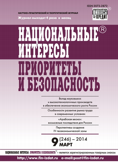 Национальные интересы: приоритеты и безопасность № 9 (246) 2014