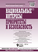 Национальные интересы: приоритеты и безопасность № 9 (246) 2014