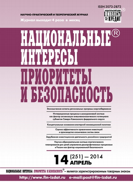 Национальные интересы: приоритеты и безопасность № 14 (251) 2014