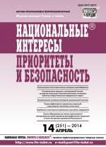 Национальные интересы: приоритеты и безопасность № 14 (251) 2014