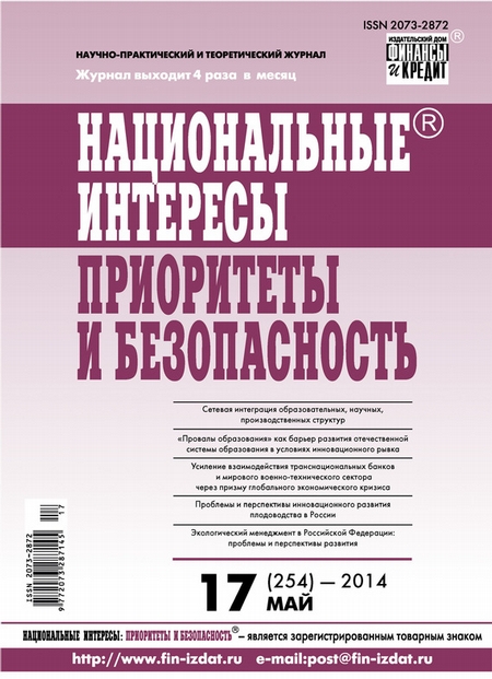 Национальные интересы: приоритеты и безопасность № 17 (254) 2014