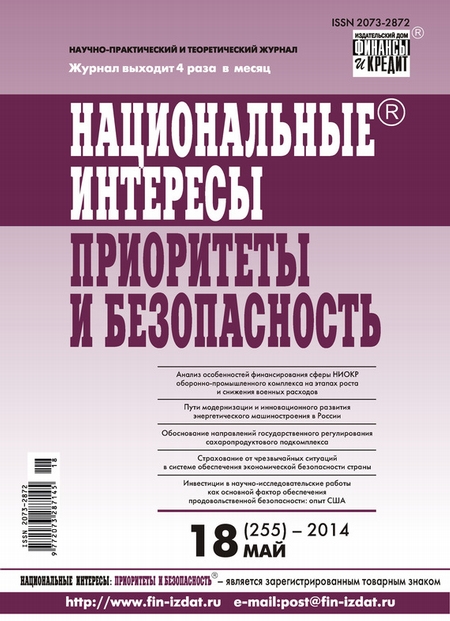 Национальные интересы: приоритеты и безопасность № 18 (255) 2014