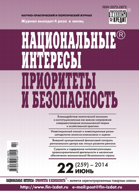 Национальные интересы: приоритеты и безопасность № 22 (259) 2014