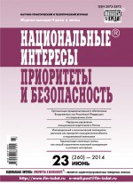 Национальные интересы: приоритеты и безопасность № 23 (260) 2014