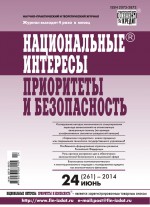 Национальные интересы: приоритеты и безопасность № 24 (261) 2014