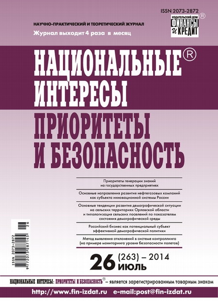 Национальные интересы: приоритеты и безопасность № 26 (263) 2014